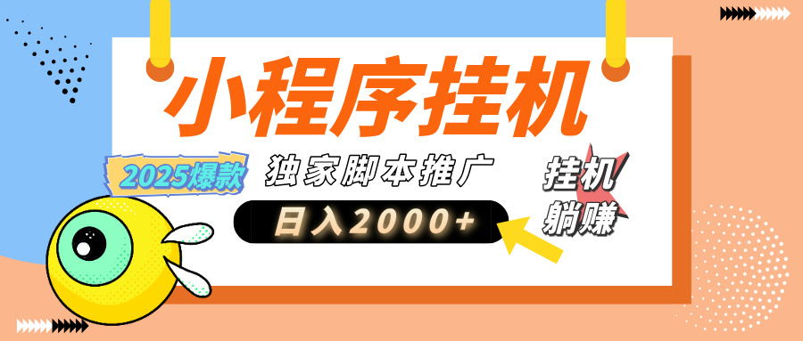 小程序撸金最新玩法-日均2000+，挂机玩法，独家运营方案.txt四海领钱-网创-知识付费-网创项目资源站-副业项目-创业项目-搞钱项目四海领钱