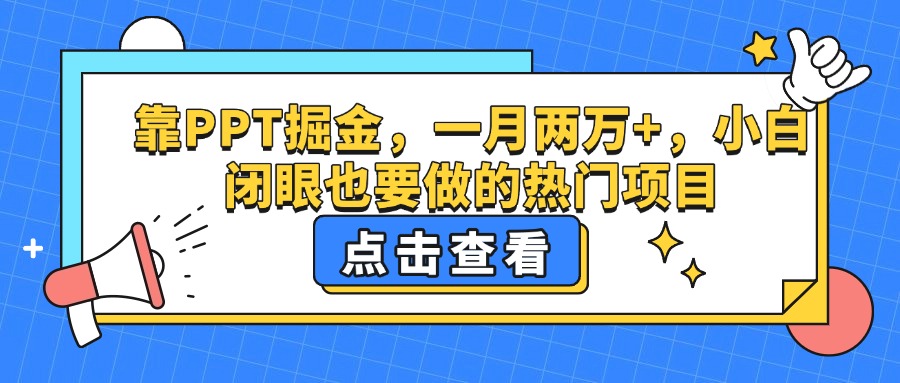 靠PPT掘金，一月两万+，小白闭眼也要做的热门项目四海领钱-网创-知识付费-网创项目资源站-副业项目-创业项目-搞钱项目四海领钱