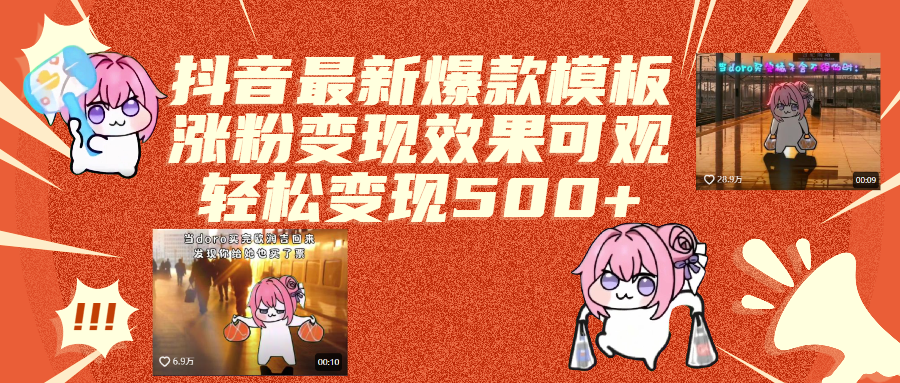 抖音最新爆款模板,涨粉变现效果可观,操作简单,轻松变现500+四海领钱-网创-知识付费-网创项目资源站-副业项目-创业项目-搞钱项目四海领钱