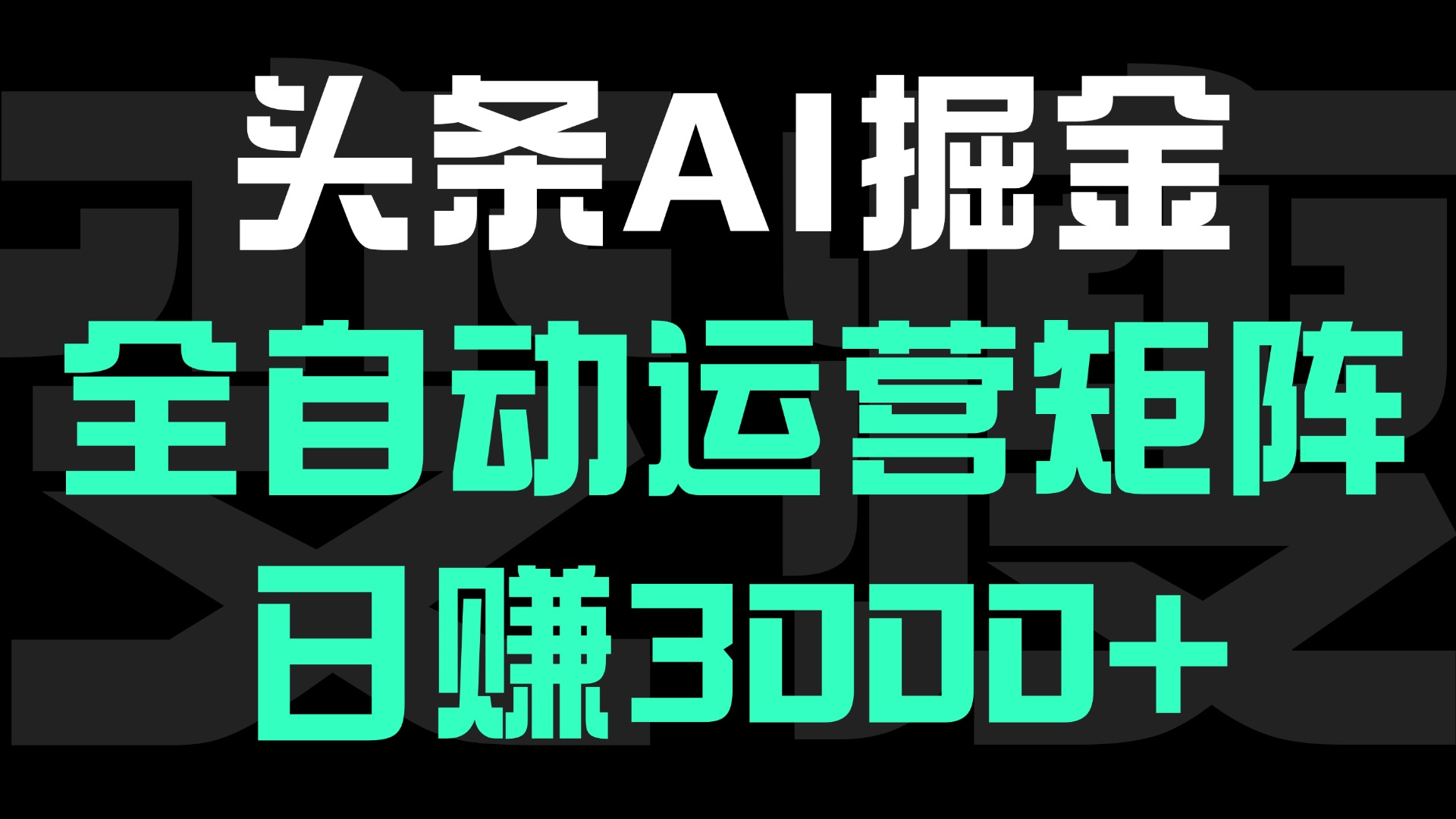 头条平台AI掘金术，全自动运营矩阵号(次日见收益)，日赚3000+四海领钱-网创-知识付费-网创项目资源站-副业项目-创业项目-搞钱项目四海领钱