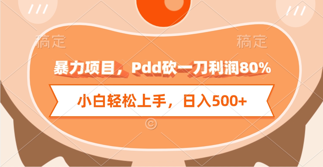 暴力项目，Pdd砍一刀利润80%，小白轻松上手，日入500+四海领钱-网创-知识付费-网创项目资源站-副业项目-创业项目-搞钱项目四海领钱
