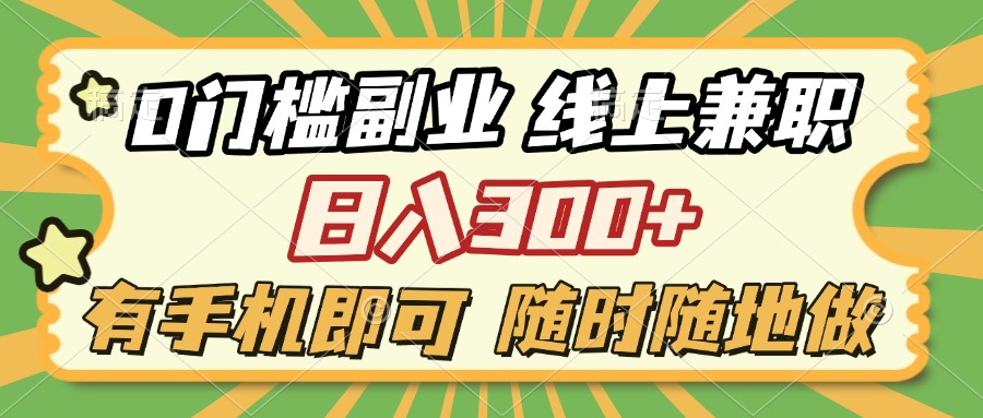 0门槛副业 线上兼职 日入300+ 有手机即可 随时随地做四海领钱-网创-知识付费-网创项目资源站-副业项目-创业项目-搞钱项目四海领钱
