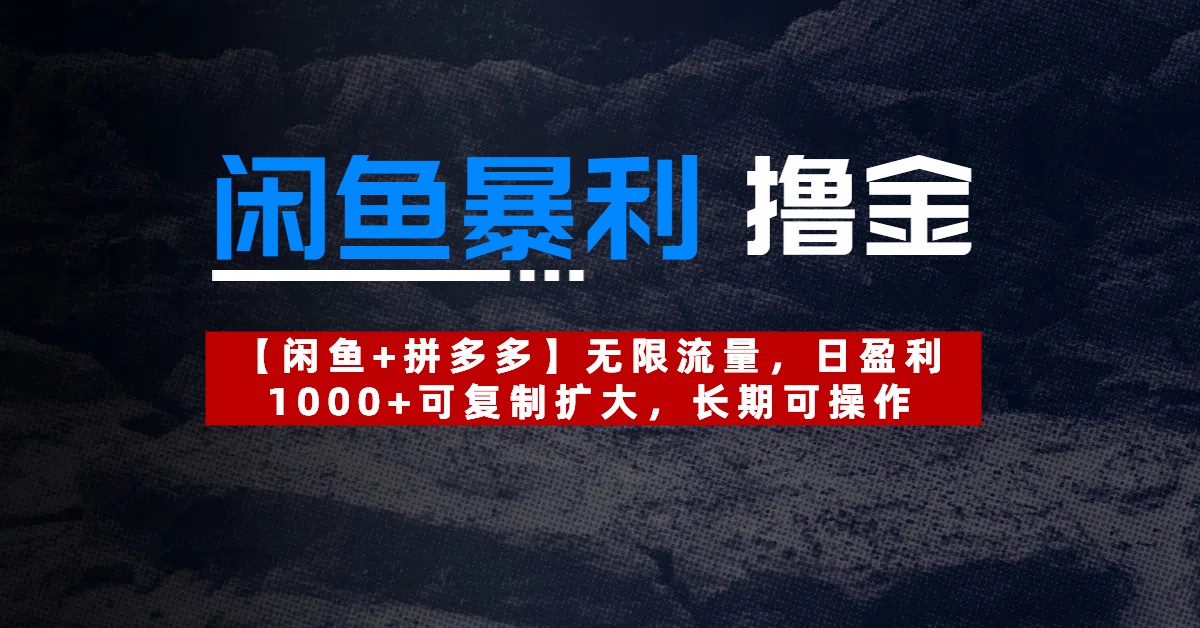 【闲鱼暴利撸金】无限流量，日盈利1000+可复制扩大，长期可操作四海领钱-网创-知识付费-网创项目资源站-副业项目-创业项目-搞钱项目四海领钱