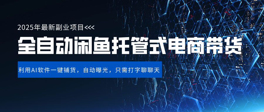 闲鱼全自动电商带货,三年磨一剑，一朝露锋芒，长期稳定项目，单日稳定变现500+四海领钱-网创-知识付费-网创项目资源站-副业项目-创业项目-搞钱项目四海领钱