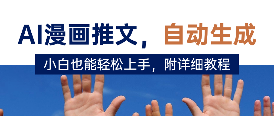 deepseek+AI漫画推文，自动生成原创视频，小白也能轻松上手，附详细教程四海领钱-网创-知识付费-网创项目资源站-副业项目-创业项目-搞钱项目四海领钱