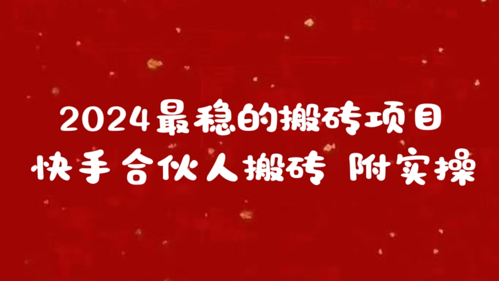 2024最稳的搬砖项目之一 附实操四海领钱-网创-知识付费-网创项目资源站-副业项目-创业项目-搞钱项目四海领钱