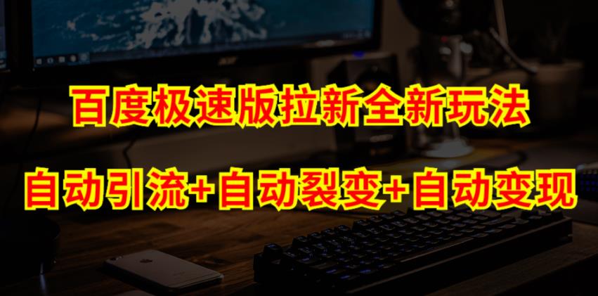 百度极速版拉新自动引流+自动裂变+自动变现系统【玩法思路+操作流程】四海领钱-网创-知识付费-网创项目资源站-副业项目-创业项目-搞钱项目四海领钱