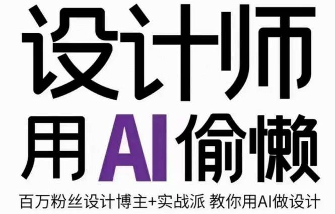 设计师用AI偷懒设计师的AI绘画课，用AI提高效率谢安妮野生设计师四海领钱-网创-知识付费-网创项目资源站-副业项目-创业项目-搞钱项目四海领钱