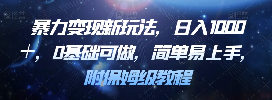 暴力变现新玩法，日入1000＋，0基础可做，简单易上手，附保姆级教程【揭秘】四海领钱-网创-知识付费-网创项目资源站-副业项目-创业项目-搞钱项目四海领钱