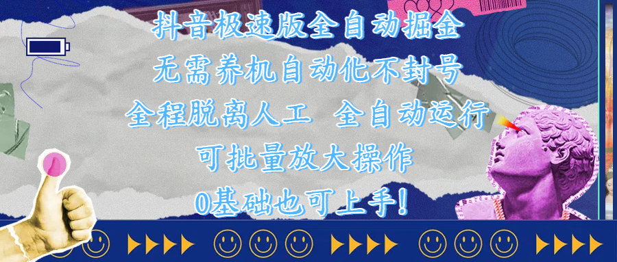 抖音极速版全自动掘金 ，自动化不封号，全程脱离人工操作，完全自动运行，项目可单打也可批量放大操作，0基础小白也可上手！四海领钱-网创-知识付费-网创项目资源站-副业项目-创业项目-搞钱项目四海领钱
