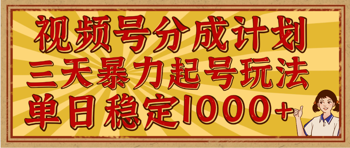 视频号分成计划，三天暴力起号玩法 单日稳定1000+，适合普通人的躺赚项目四海领钱-网创-知识付费-网创项目资源站-副业项目-创业项目-搞钱项目四海领钱