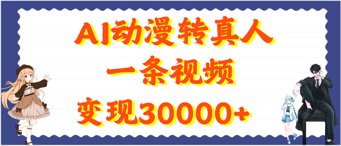 AI动漫转真人，一条视频变现30000+四海领钱-网创-知识付费-网创项目资源站-副业项目-创业项目-搞钱项目四海领钱