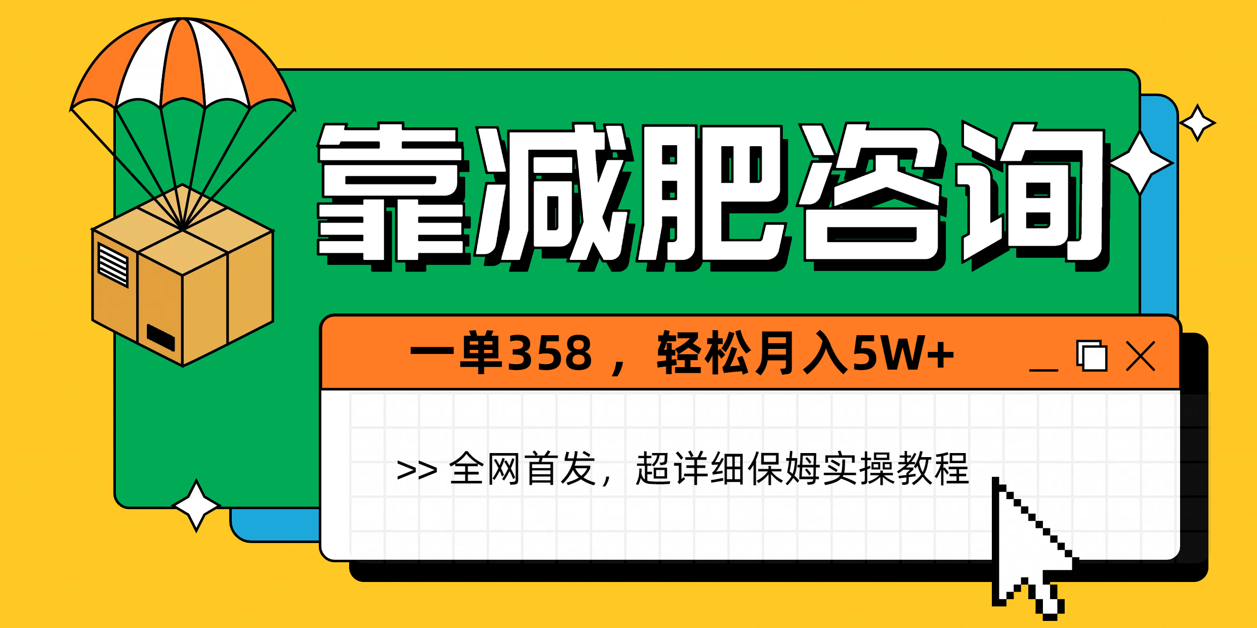 靠减肥咨询，1单368，1个月轻松5W+四海领钱-网创-知识付费-网创项目资源站-副业项目-创业项目-搞钱项目四海领钱