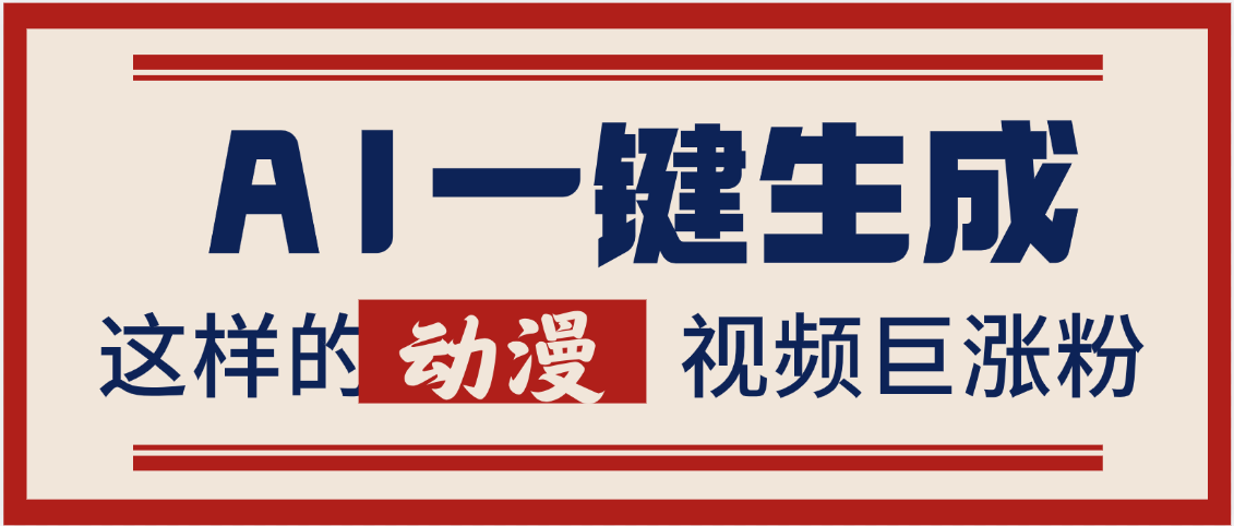 AI一键生成这样的动漫视频巨涨粉，多种变现方式，日入2000+四海领钱-网创-知识付费-网创项目资源站-副业项目-创业项目-搞钱项目四海领钱