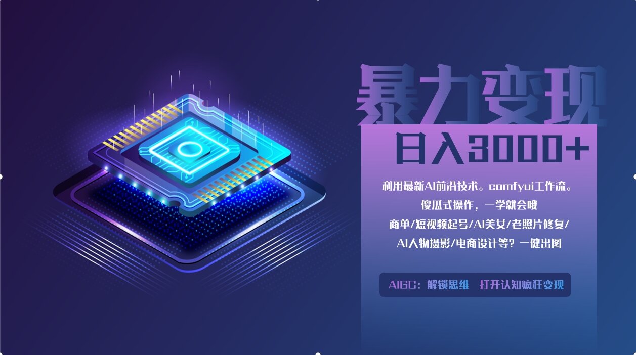 0基础用ComfyUI月入3万+的暴力变现法(软件+教程)四海领钱-网创-知识付费-网创项目资源站-副业项目-创业项目-搞钱项目四海领钱