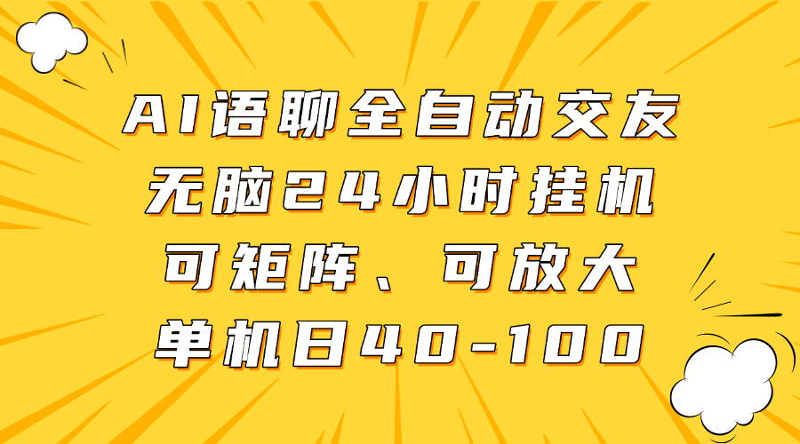 AI语聊全自动交友，无脑24小时挂机可矩阵、单机日40-100，可放大四海领钱-网创-知识付费-网创项目资源站-副业项目-创业项目-搞钱项目四海领钱