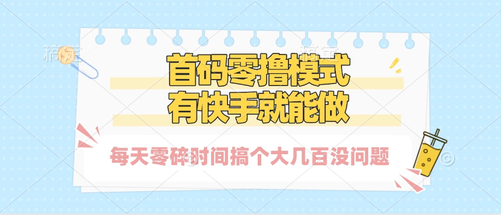 零撸模式，有快手就可以做，每天零碎时间搞个几百块不成问题四海领钱-网创-知识付费-网创项目资源站-副业项目-创业项目-搞钱项目四海领钱