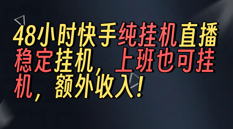 上班也可挂机！解放双手！快手纯48小时挂机直播撸金！四海领钱-网创-知识付费-网创项目资源站-副业项目-创业项目-搞钱项目四海领钱