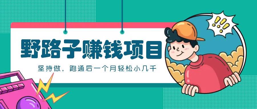一个人就能操作的野路子赚钱项目，零成本零门槛坚持做，跑通后一个月小几千！四海领钱-网创-知识付费-网创项目资源站-副业项目-创业项目-搞钱项目四海领钱