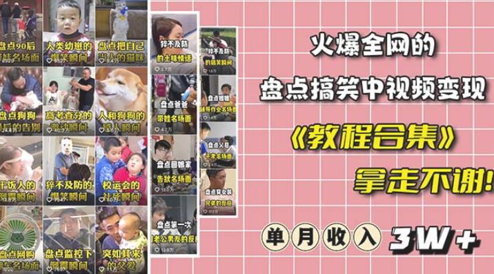 抖音搞笑盘点中视频项目，附全套素材包及工具礼包，轻松制作热门视频四海领钱-网创-知识付费-网创项目资源站-副业项目-创业项目-搞钱项目四海领钱