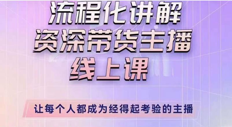 婉婉主播拉新实操课（新版）流程化讲解资深带货主播，让每个人都成为经得起考验的主播四海领钱-网创-知识付费-网创项目资源站-副业项目-创业项目-搞钱项目四海领钱