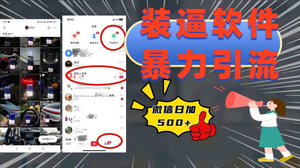 装逼软件暴力引流日加500+四海领钱-网创-知识付费-网创项目资源站-副业项目-创业项目-搞钱项目四海领钱