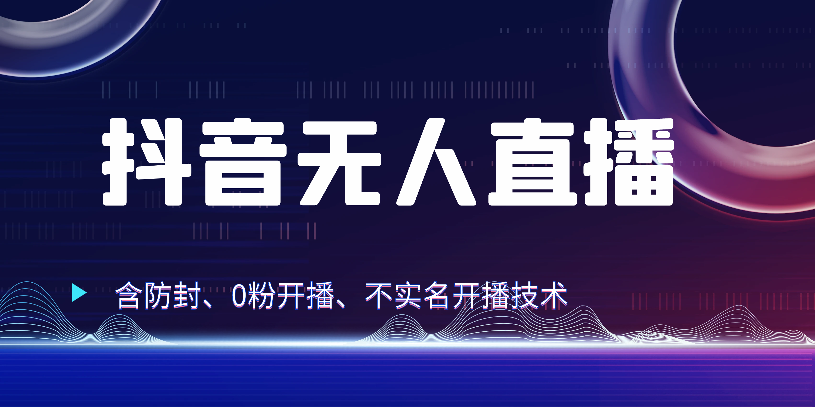 图片[1]四海领钱-网创-知识付费-网创项目资源站-副业项目-创业项目-搞钱项目独家秘籍：抖音无人直播，防封+0粉开播！防封教程，不实名开播，24小时必出单技巧四海领钱-网创-知识付费-网创项目资源站-副业项目-创业项目-搞钱项目四海领钱