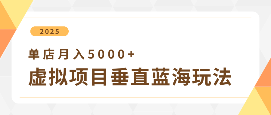4月虚拟项目垂直玩法，冷门爆品+垂直蓝海，单店月入5000+四海领钱-网创-知识付费-网创项目资源站-副业项目-创业项目-搞钱项目四海领钱