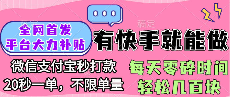 全网首发项目, 有快手就能做, 每天零碎时间轻松几百块四海领钱-网创-知识付费-网创项目资源站-副业项目-创业项目-搞钱项目四海领钱
