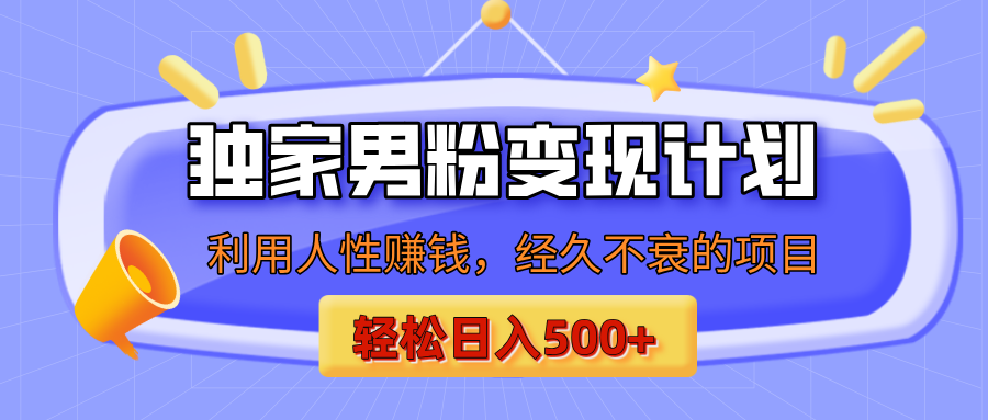男粉自动变现计划，ai制作美女视频，轻松日入500+（小白轻松上手）四海领钱-网创-知识付费-网创项目资源站-副业项目-创业项目-搞钱项目四海领钱