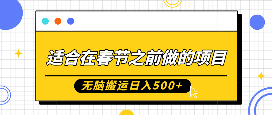 适合在春节之前做的项目，无脑搬运日入500+，0基础小白也能轻松月入过万四海领钱-网创-知识付费-网创项目资源站-副业项目-创业项目-搞钱项目四海领钱
