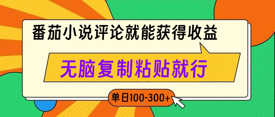 番茄小说评论就能获得收益，单日100-300+，无脑复制粘贴就行四海领钱-网创-知识付费-网创项目资源站-副业项目-创业项目-搞钱项目四海领钱