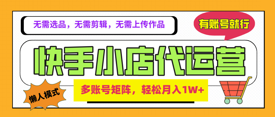 2025年快手小店代运营新玩法，懒人托管模式，你提供账号，我们负责运营，多账号矩阵，轻松月入1W+四海领钱-网创-知识付费-网创项目资源站-副业项目-创业项目-搞钱项目四海领钱