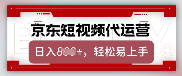 京东带货代运营，2025年翻身项目，只需上传视频，单月稳定变现8k【揭秘】四海领钱-网创-知识付费-网创项目资源站-副业项目-创业项目-搞钱项目四海领钱