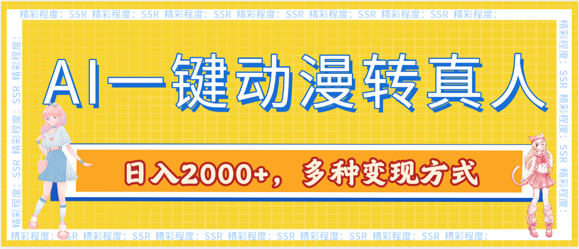 AI一键动漫转真人，一条视频点赞100w+，日入2000+，多种变现方式四海领钱-网创-知识付费-网创项目资源站-副业项目-创业项目-搞钱项目四海领钱