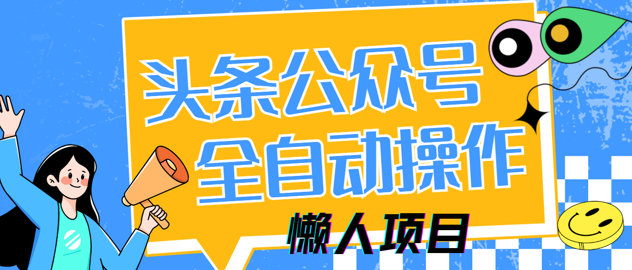 懒人项目，多平台操作全自动运行，头条，公众号，下班实操5分钟日入500+四海领钱-网创-知识付费-网创项目资源站-副业项目-创业项目-搞钱项目四海领钱