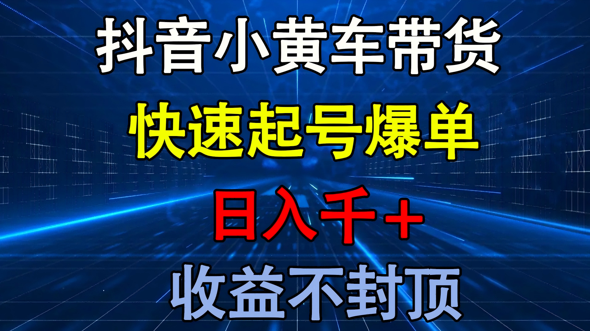 抖音小黄车带货 快速起号爆单 日入千+ 收益不封顶四海领钱-网创-知识付费-网创项目资源站-副业项目-创业项目-搞钱项目四海领钱