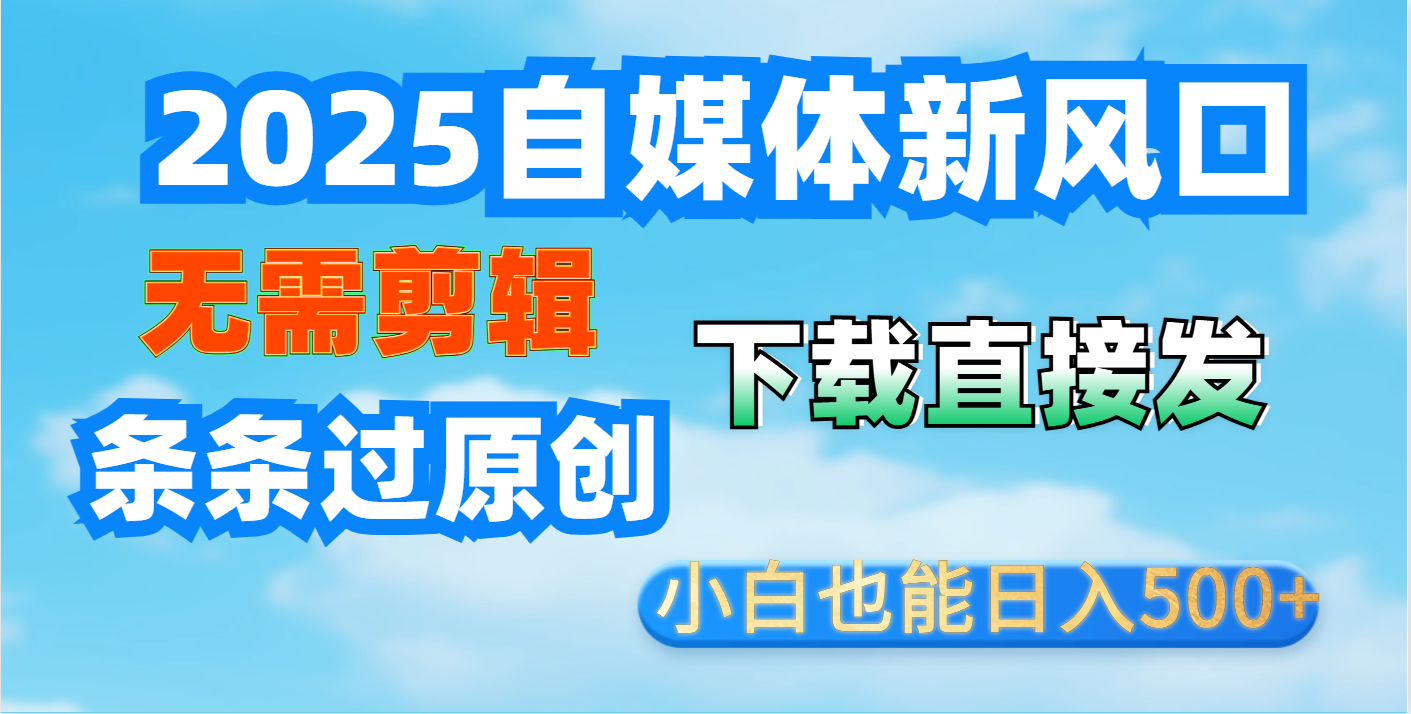 短视频王炸玩法：无需剪辑，下载直接发，条条过原创，小白也能日入500+四海领钱-网创-知识付费-网创项目资源站-副业项目-创业项目-搞钱项目四海领钱