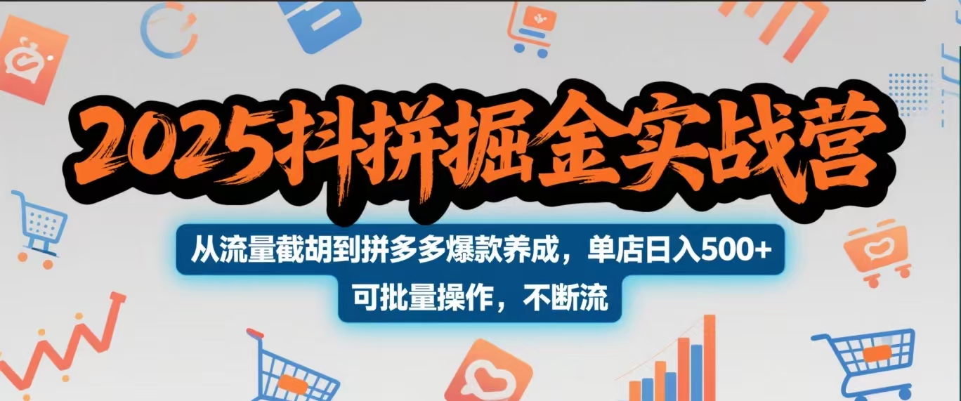 2025抖拼掘金实战营，从流量截胡到拼多多爆款养成，单店日入500+ 可批量操作，不断流四海领钱-网创-知识付费-网创项目资源站-副业项目-创业项目-搞钱项目四海领钱