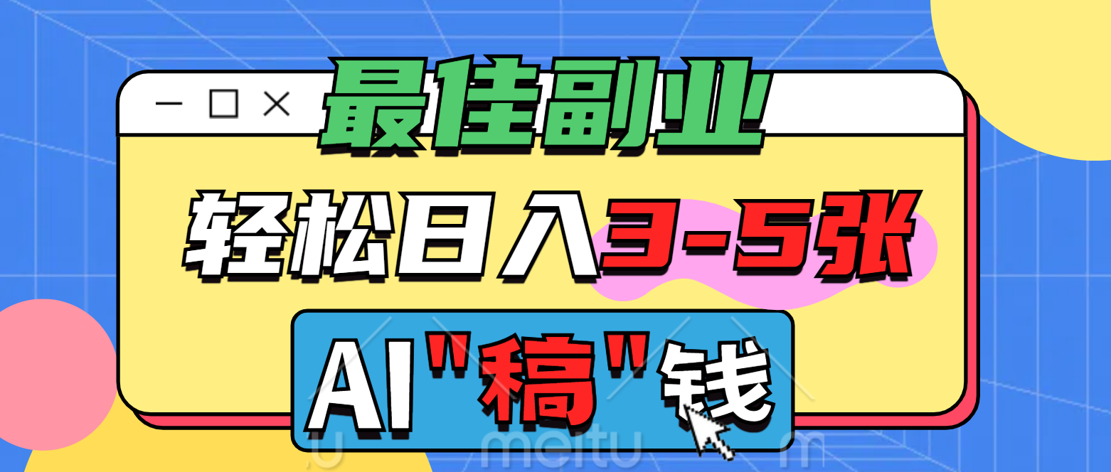 最佳副业，AI代写轻松日入3-5张，多劳多得！四海领钱-网创-知识付费-网创项目资源站-副业项目-创业项目-搞钱项目四海领钱