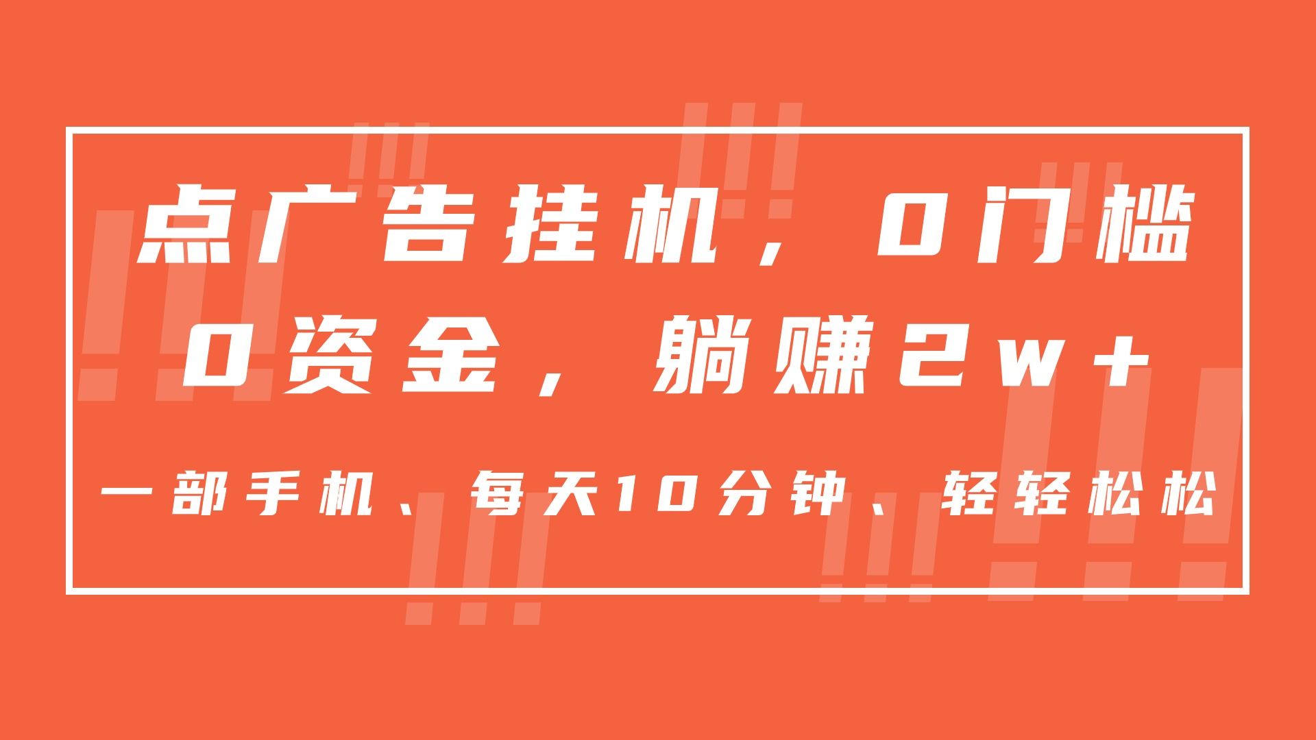 图片[1]四海领钱-网创-知识付费-网创项目资源站-副业项目-创业项目-搞钱项目点广告挂机，仅需一部手机，0门槛0资金,每天10分钟，一年多赚2w+四海领钱-网创-知识付费-网创项目资源站-副业项目-创业项目-搞钱项目四海领钱