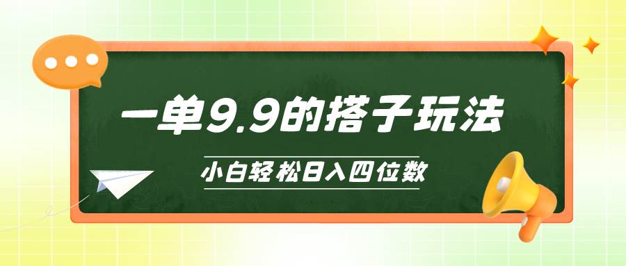 （10162期）小白也能轻松玩转的搭子项目，一单9.9，日入四位数四海领钱-网创-知识付费-网创项目资源站-副业项目-创业项目-搞钱项目四海领钱