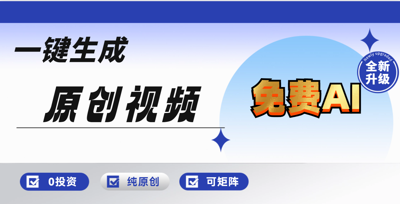 免费AI一键生成原创视频，小白轻松日入1000+四海领钱-网创-知识付费-网创项目资源站-副业项目-创业项目-搞钱项目四海领钱