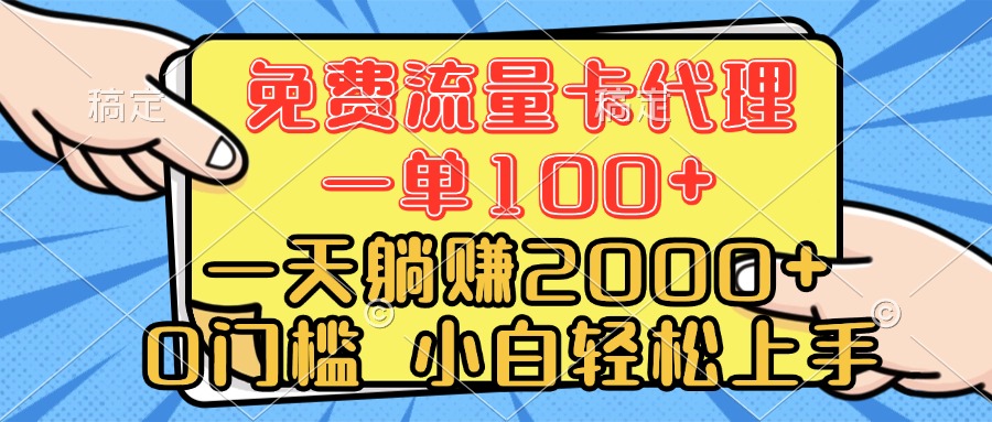 0门槛 免费流量卡代理 一单100+ 一天躺赚2000+ 小白轻松上手四海领钱-网创-知识付费-网创项目资源站-副业项目-创业项目-搞钱项目四海领钱