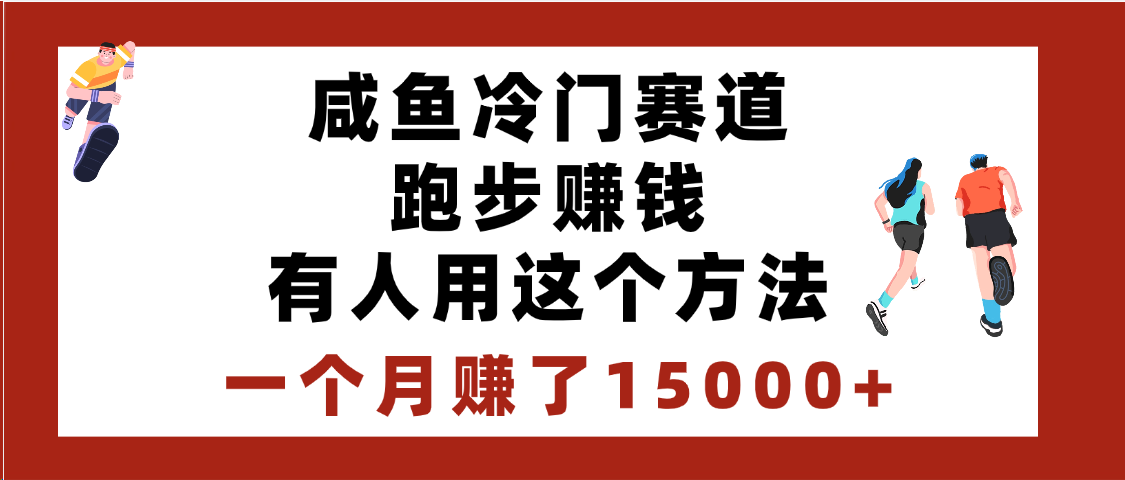 闲鱼冷门赛道跑步赚钱，有人用这个方法，一个月赚了15000+四海领钱-网创-知识付费-网创项目资源站-副业项目-创业项目-搞钱项目四海领钱