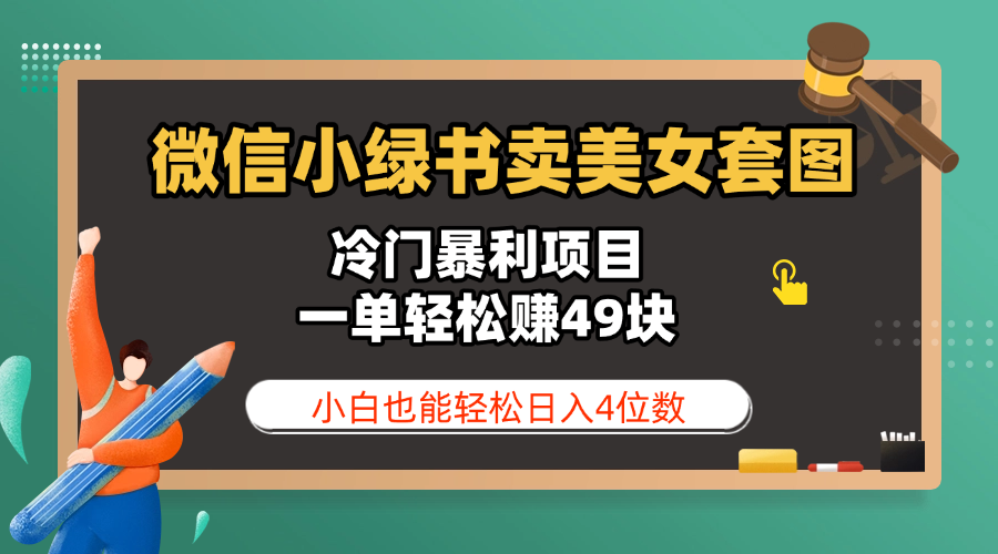 微信小绿书卖美女套图，冷门暴利项目，一单轻松赚49块，小白也能轻松日入4位数四海领钱-网创-知识付费-网创项目资源站-副业项目-创业项目-搞钱项目四海领钱