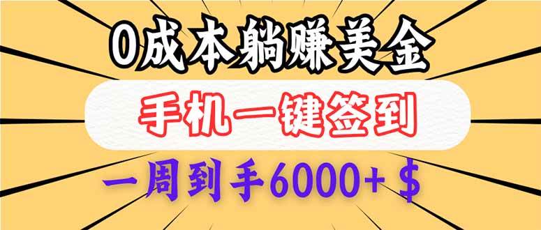 （14111期）0成本白嫖美金，每天只需签到一次，三天躺赚4000+$，无需经验小白有手…四海领钱-网创-知识付费-网创项目资源站-副业项目-创业项目-搞钱项目四海领钱