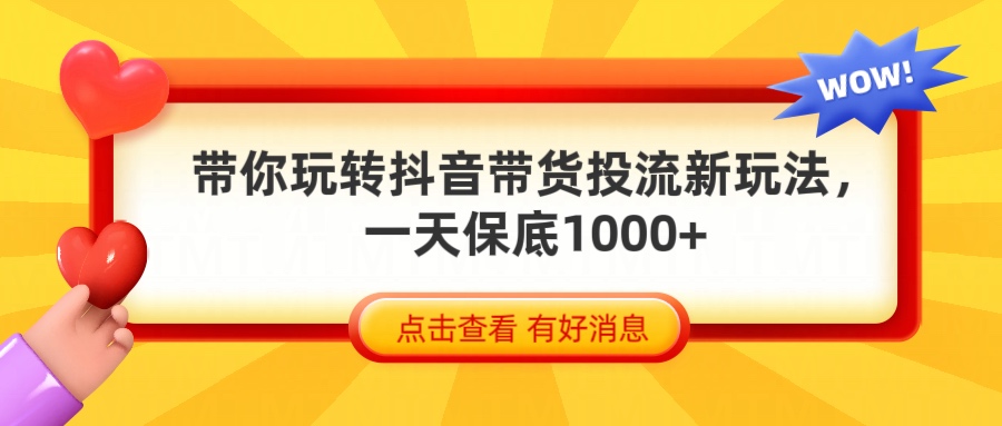 抖音带货全新玩法，带你每天躺赚1000+四海领钱-网创-知识付费-网创项目资源站-副业项目-创业项目-搞钱项目四海领钱