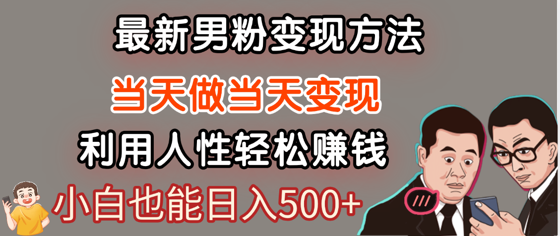 【暴利项目】最新男粉变现方法，7天收入1W+，永不凋谢的网创项目，当天做当天变现！四海领钱-网创-知识付费-网创项目资源站-副业项目-创业项目-搞钱项目四海领钱