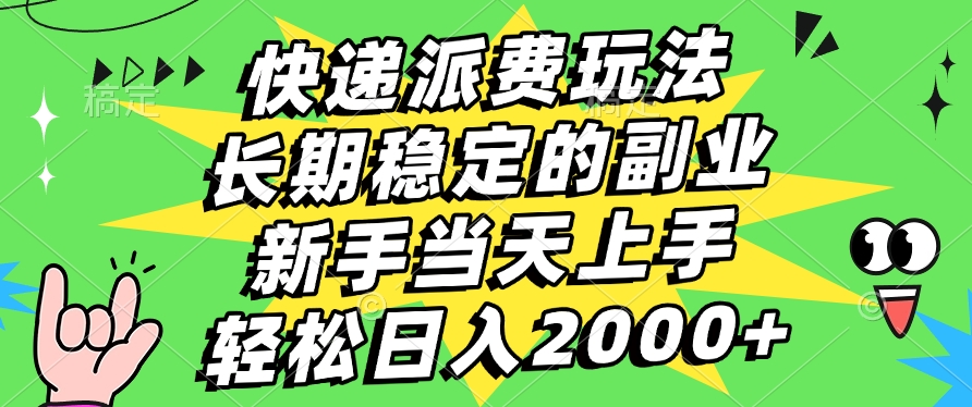 快递回收掘金，长期稳定的副业，新手小白当天上手，轻松日入2000+四海领钱-网创-知识付费-网创项目资源站-副业项目-创业项目-搞钱项目四海领钱